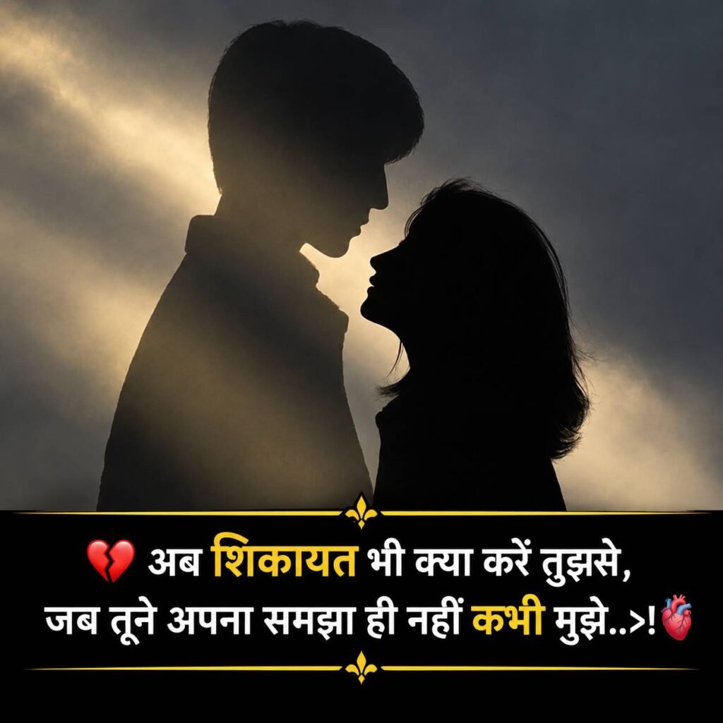 Sad Breakup Shayari in Hindi